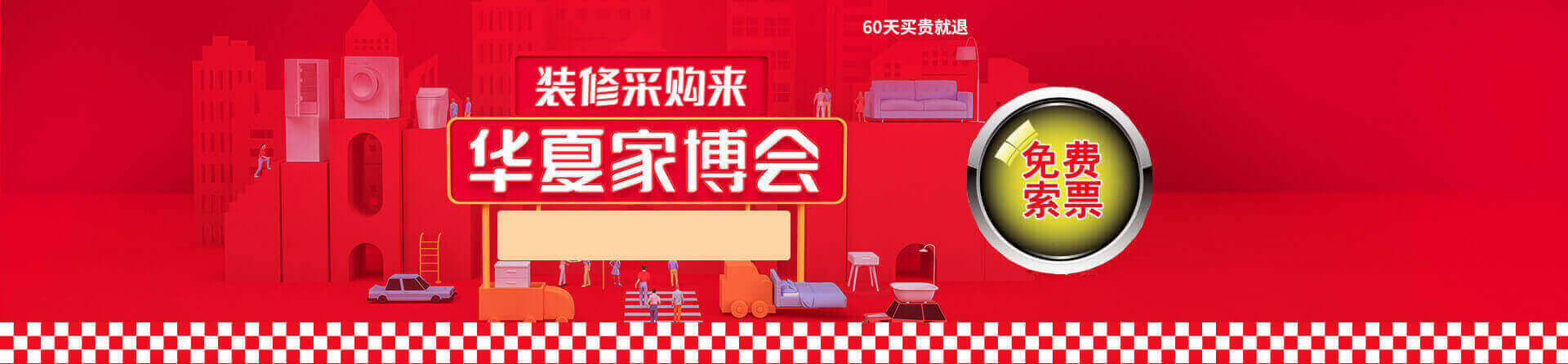 2026年西宁家博会免费索票